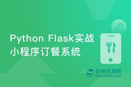 Python Flask构建微信小程序订餐系统 视频教程+源代码 (可用于毕设）