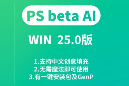 最新Photoshop beta 25.0 一键安装 无需魔法 支持中文