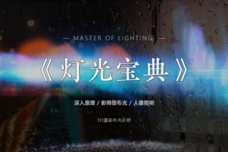 灯光宝典系列中文字幕深入理解灯光的秘密CG&VFX渲染