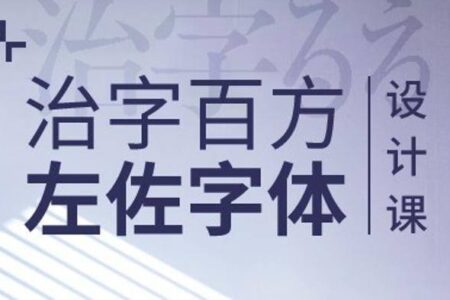 左佐字体设计课治字百方免费下载