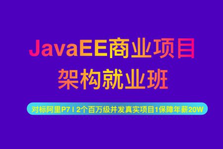 开课吧 JavaEE架构师第七期完整：JAVA互联网架构师，从入门到精通