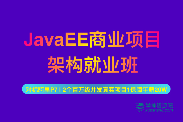 开课吧 JavaEE架构师第七期完整：JAVA互联网架构师，从入门到精通