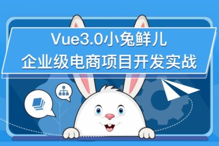 Vue3.0小兔鲜儿企业级电商项目开发实战 – 完结无密