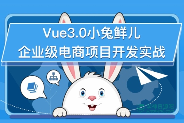 Vue3.0小兔鲜儿企业级电商项目开发实战 - 完结无密