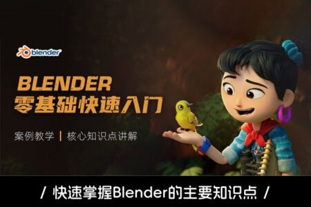 Blender3.0零基础快速入门课程