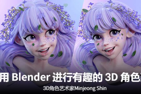 使用Blender进行有趣的3D角色建模视频教程