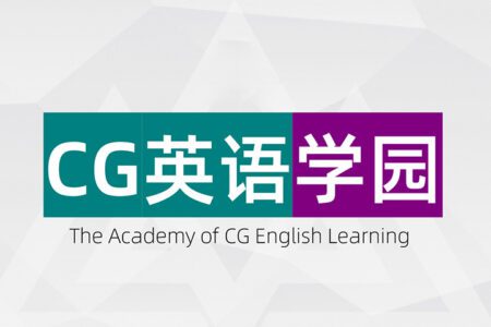 青之巅CG英语学园常规班 国内首部CG向英语学习教程