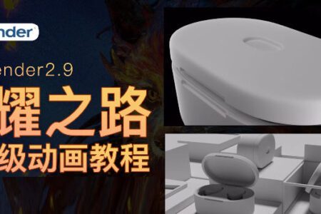 华帅blender动画2021年闪耀之路网盘下载