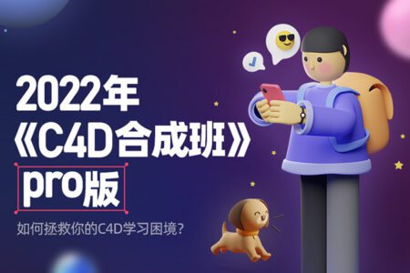 2022年杰视帮C4D合成就业班Pro第9期网盘下载