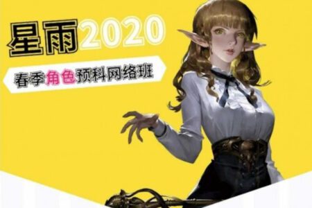 2020星雨角色预科网络班网盘免费下载