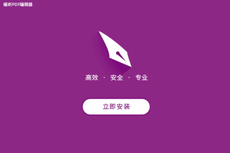 福昕高级PDF编辑器专业11.0.0.49893破解版
