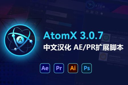AE-PR扩展脚本ATOMX 3.0.7中文汉化新版及安装教程