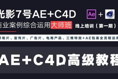 光影七号Ae+C4D大师班元老第一期完整版 百度网盘下载
