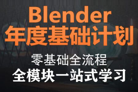 Blender年度计划基础中文字幕
