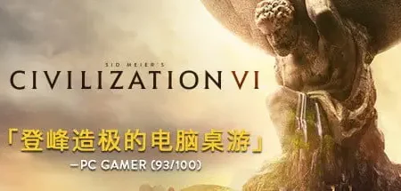 文明6豪华中文最终完结版全DLC季票免费下载