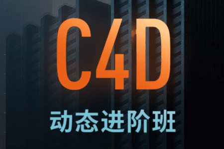 杨帆-C4D动态班第7期从0基础到进阶动画（工程素材齐全）