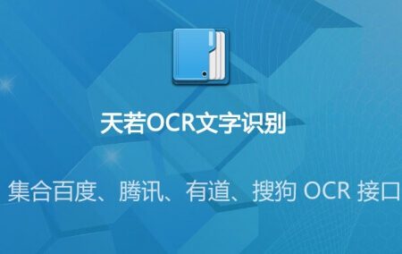 天若OCR开源版本地版V1.3.6修复版5.0.2完整绿色版下载