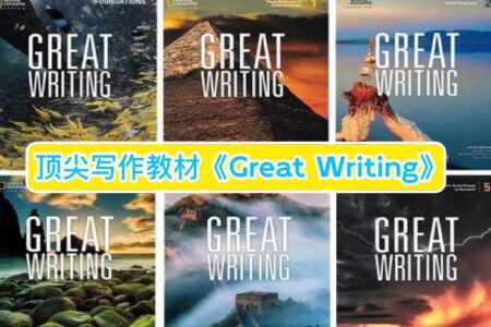 顶尖写作教材《Great Writing》！刷一本过KET，两本过PET，三本过FCE，轻松碾压99%的英文写作书！
