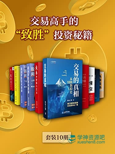 交易高手的“致胜”投资秘籍(套装10册)电子书 Epub、Mobi、Azw3格式