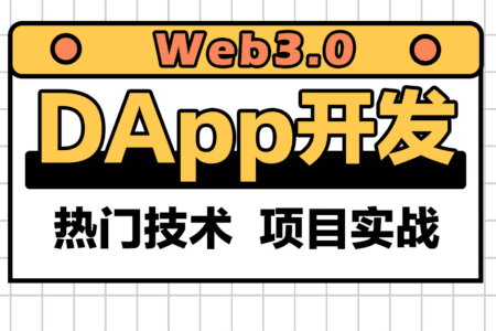 Web3.0实战视频教程,带你轻松掌握DApp开发|资料齐全