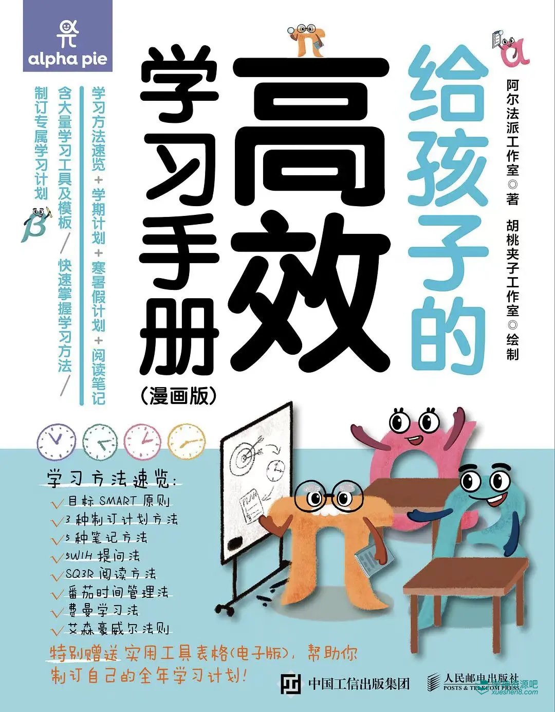 《给孩子的高效学习手册》[漫画版] PDF/azw3/mobi/epub