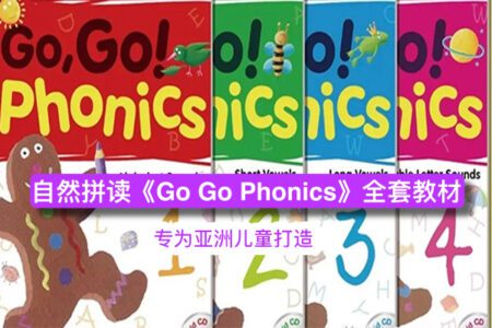 迄今为止最棒的自然拼读《Go Go Phonics》全套教材，专为亚洲儿童打造！