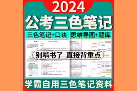 2024国省考《行测》三色笔记 网盘资源