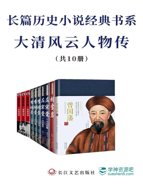长篇历史小说经典书系·大清风云人物传 电子书EPUB、MOBI、AZW3、PDF