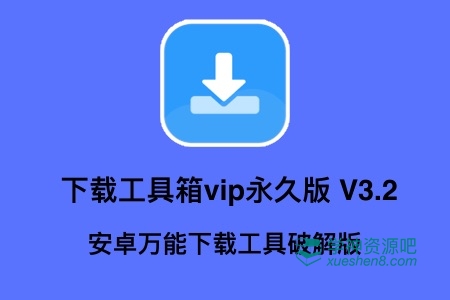下载工具箱vip永久版 3.2 高级版 (安卓万能下载工具破解版)