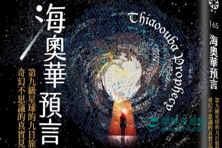海奥华预言中文版：第九级星球的九日旅程 | 海奥华预言Epub+PDF电子书 简体+繁体版
