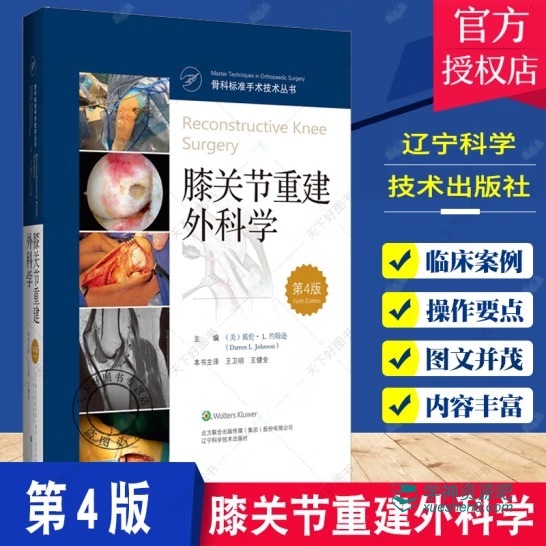 骨科标准手术技术丛书 膝关节重建外科学 第4版 PDF电子书