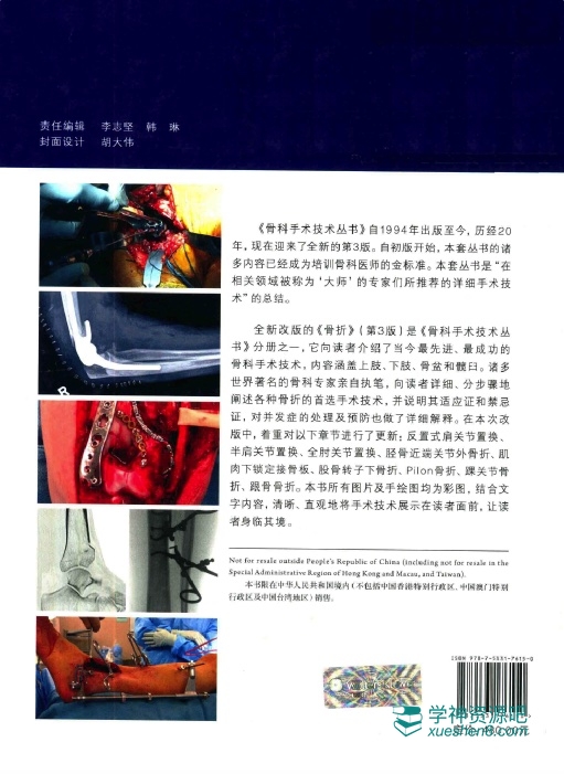 骨科标准手术技术丛书 骨折(第3版) PDF电子书