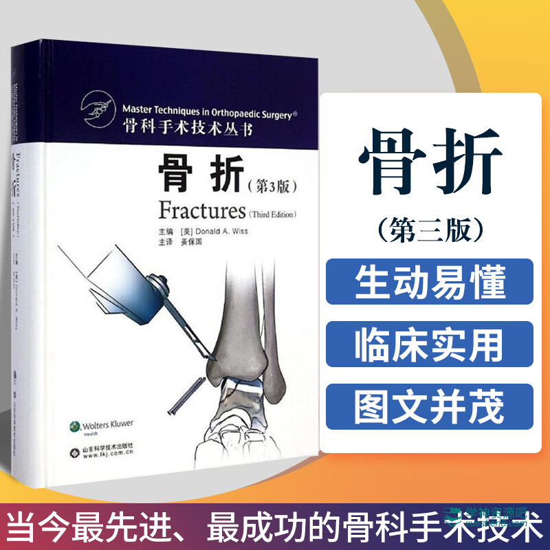 骨科标准手术技术丛书 骨折(第3版)  PDF电子书