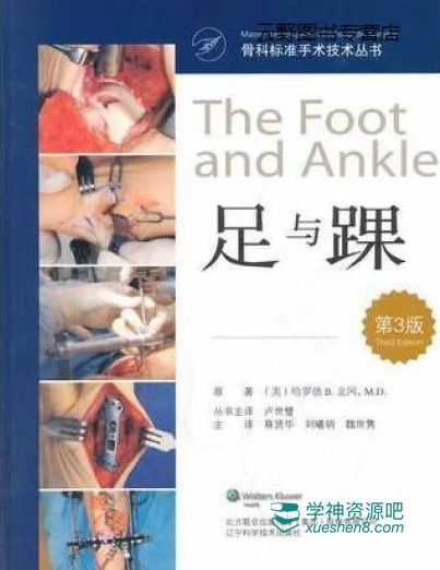 骨科标准手术技术丛书 足与踝 第3版(美) 2015彩图版PDF电子书