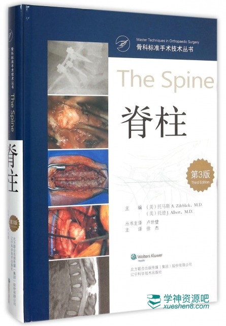 骨科标准手术技术丛书 脊柱(第3版) 徐杰译 2015年彩图版 PDF电子书