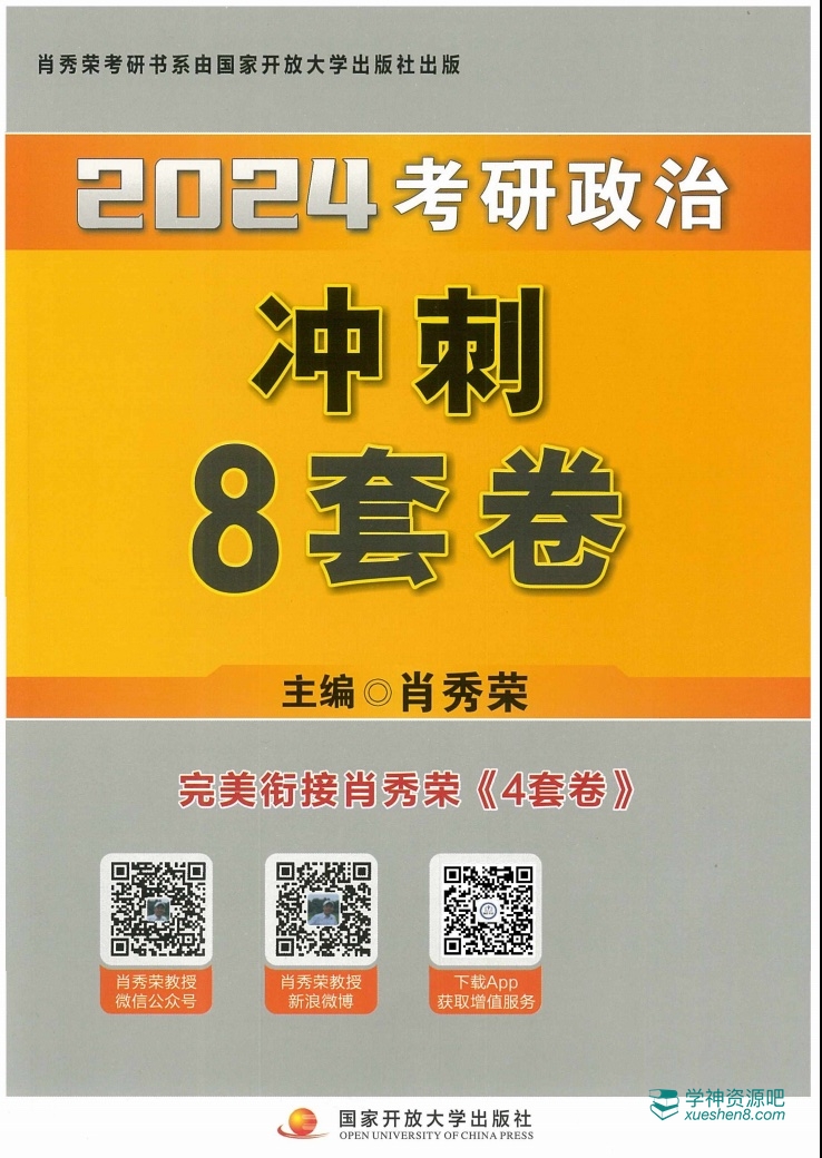 2024考研政治肖秀荣冲刺8套卷高清无水印电子版PDF