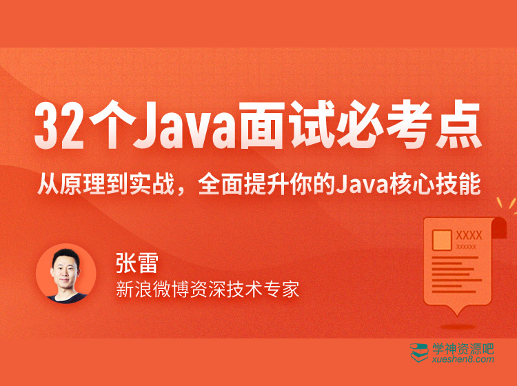 Java面试 32个核心必考点完全解析，从原理到实战，全面提升你的Java核心技能