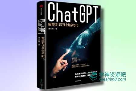 《ChatGPT 智能对话开创新时代》2023-05出版 EPUB,MOBI ,PDF 电子书完整版