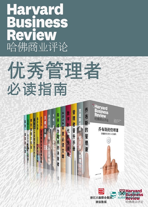 哈佛商业评论：优秀管理者必读指南（全15册） Epub/mobi/azw3/pdf电子版