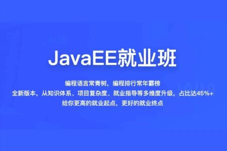 【百战程序员】JavaEE就业班 Java全系列视频教程