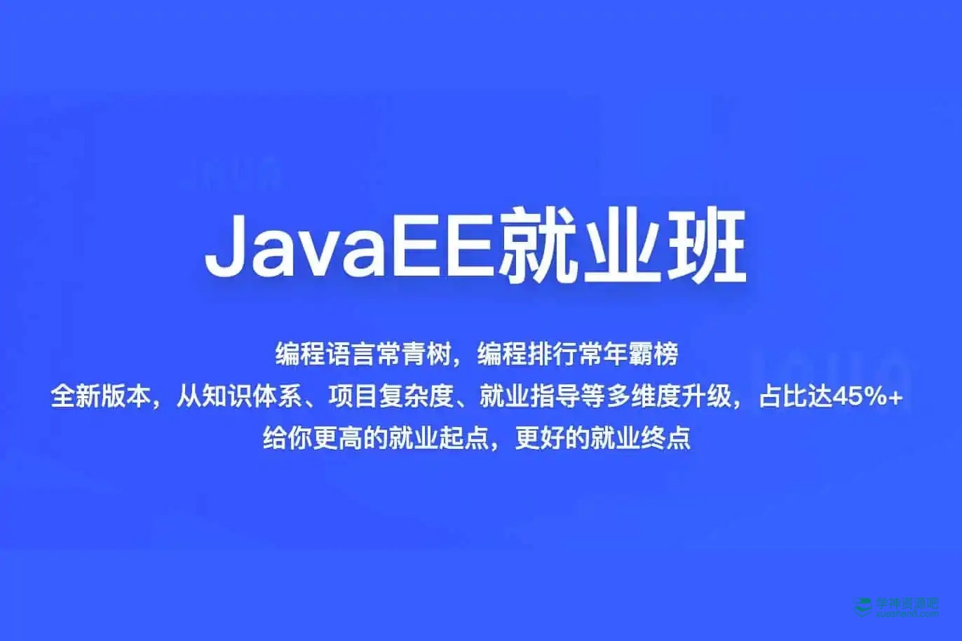 【百战程序员】JavaEE就业班 Java全系列视频教程