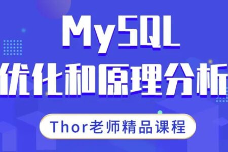 千锋Thor B站讲的最好的MySQL数据高级进阶教程