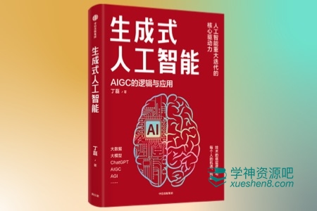 生成式人工智能：AIGC的逻辑与应用 电子书