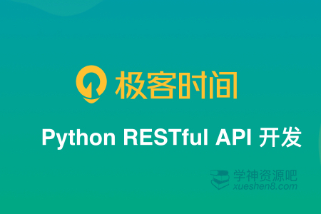 极客学院Python全套教程Python RESTful API 开发