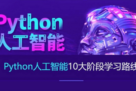 达内Python+人工智能就业班2023最新版 视频+资料(164G) , 价值数千元
