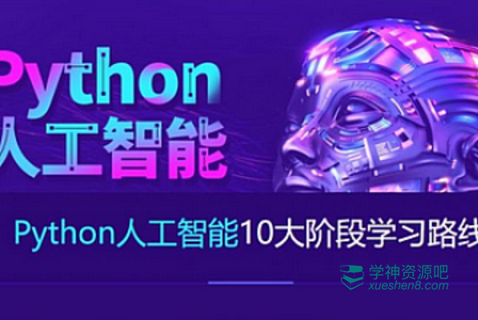 达内python+人工智能就业班2023最新版 视频+资料(164G) , 价值数千元