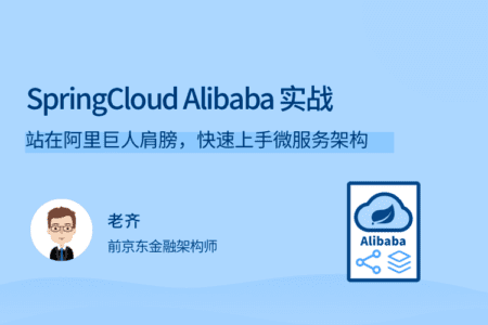 拉勾教育 - Spring Cloud / Alibaba 微服务架构实战(已完结)