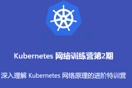 Kubernetes网络训练营第2期 深入理解 Kubernetes网络原理的进阶特训营