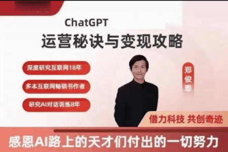 ChatGPT运营秘诀与变现攻略 （100节课）