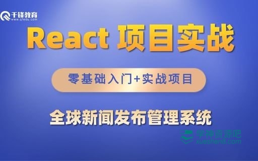 千峰教育- React全家桶实战项目《全球新闻发布管理系统》教程 - 带源码课件